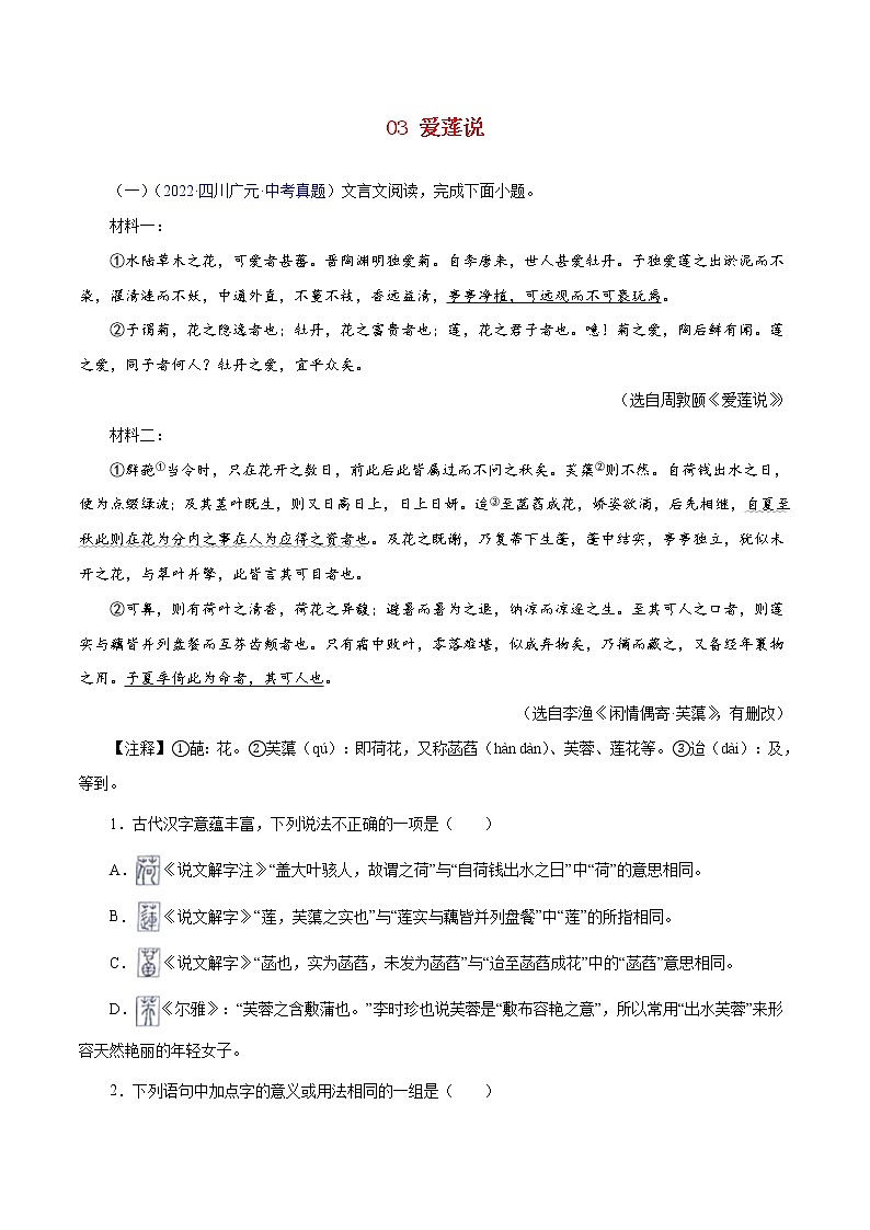 中考语文二轮复习文言文必考篇目对比阅读03  爱莲说（教师版）第1页
