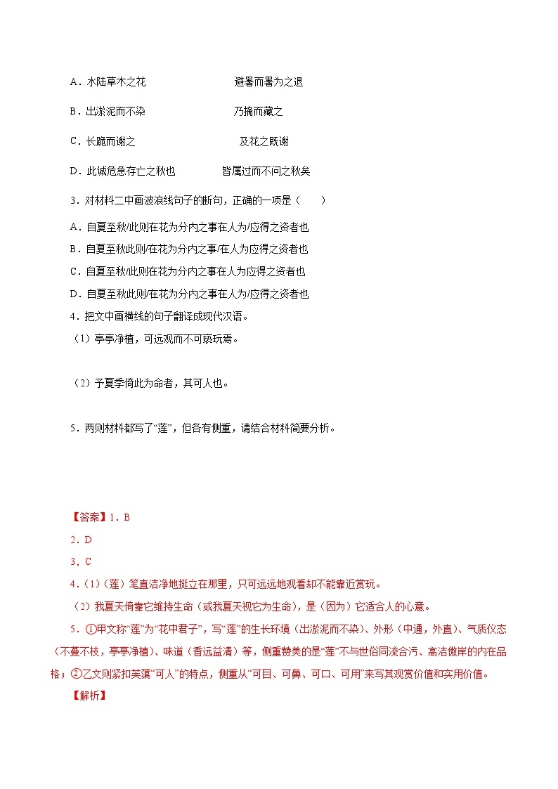 中考语文二轮复习文言文必考篇目对比阅读03  爱莲说（教师版） 试卷02