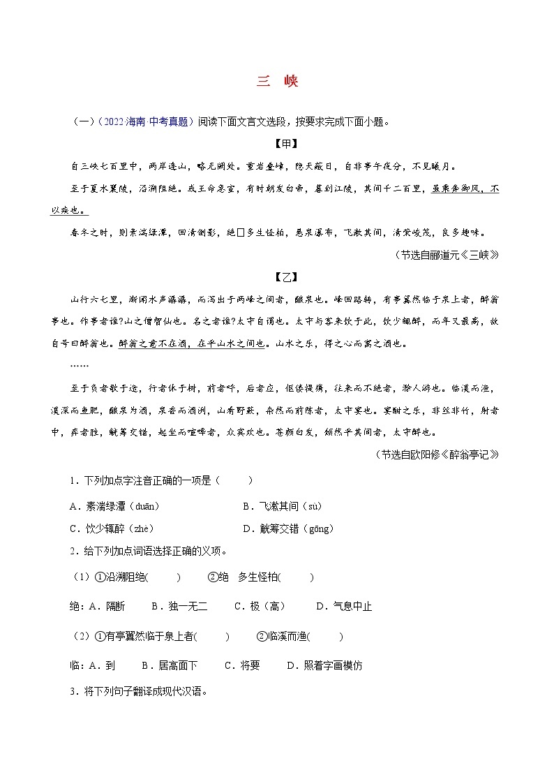 中考语文二轮复习文言文必考篇目对比阅读04  三峡（教师版） 试卷01