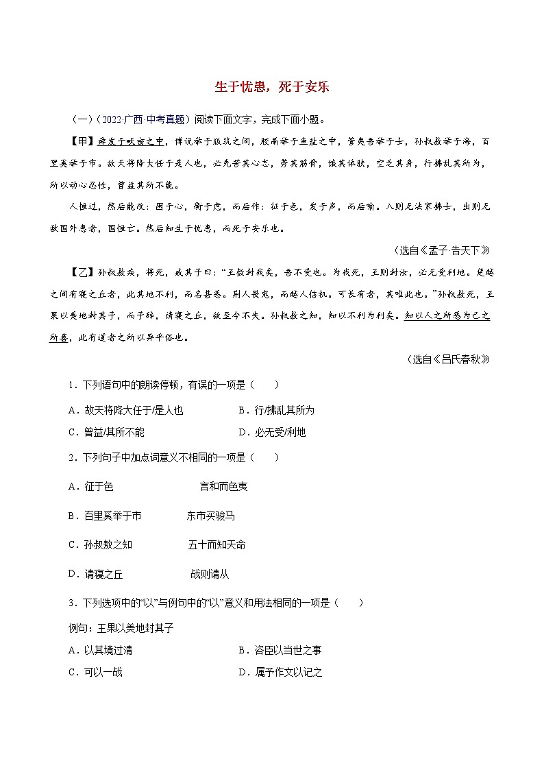 中考语文二轮复习文言文必考篇目对比阅读08  生于忧患，死于安乐（教师版） 试卷01