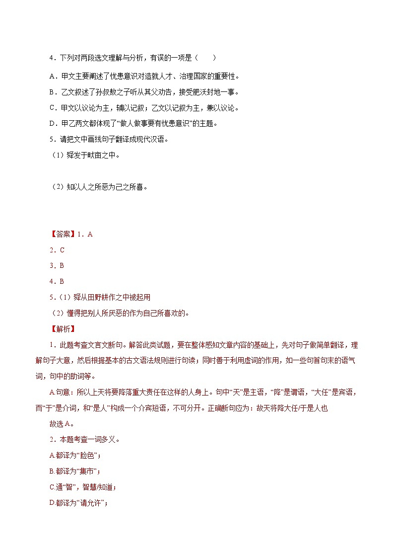 中考语文二轮复习文言文必考篇目对比阅读08  生于忧患，死于安乐（教师版） 试卷02