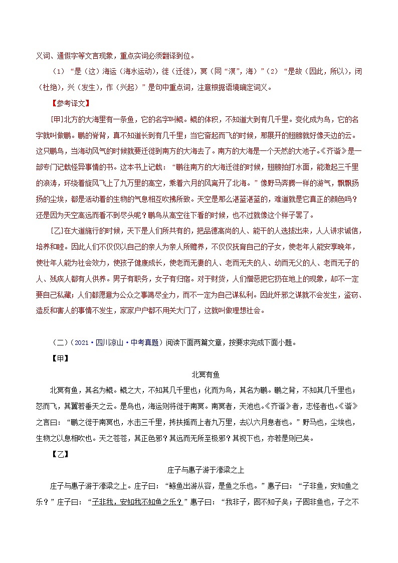 中考语文二轮复习文言文必考篇目对比阅读11 北冥有鱼（教师版） 试卷03