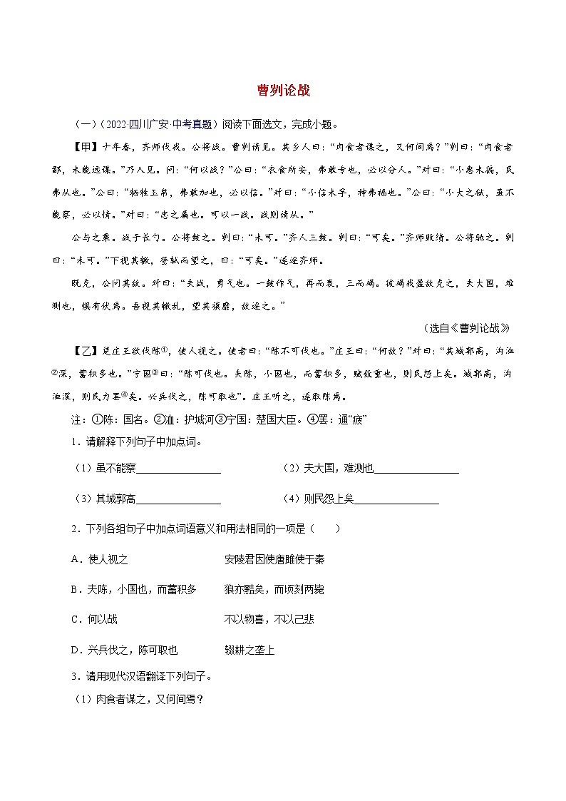 中考语文二轮复习文言文必考篇目对比阅读19 曹刿论战（教师版）第1页