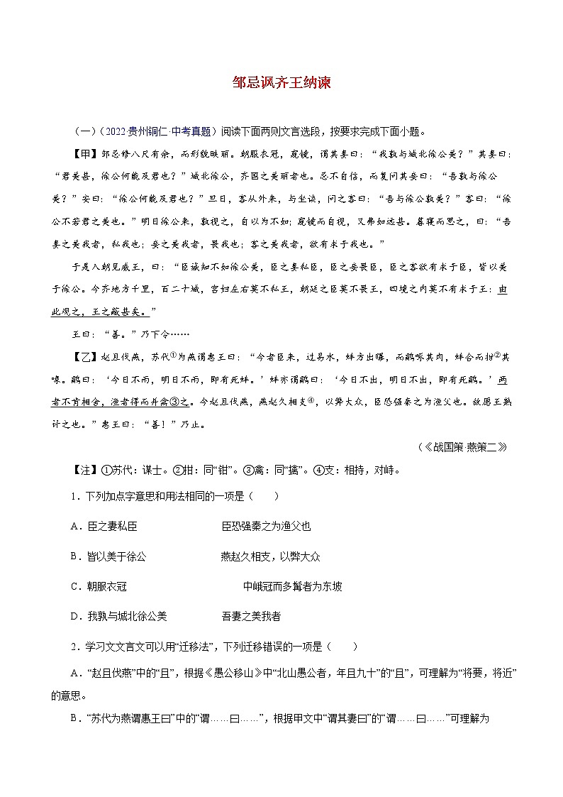 中考语文二轮复习文言文必考篇目对比阅读20 邹忌讽齐王纳谏（教师版）第1页