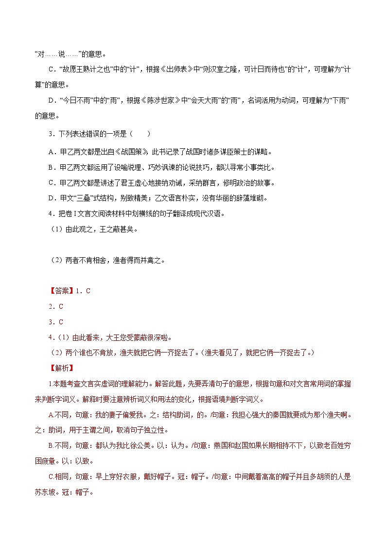 中考语文二轮复习文言文必考篇目对比阅读20 邹忌讽齐王纳谏（教师版）第2页