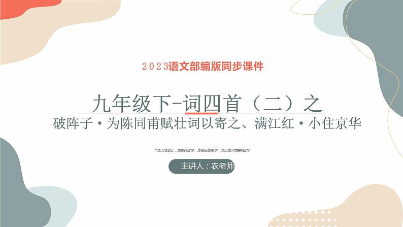 中考语文课内古诗文解读课件词四首（二）-破阵子·为陈同甫赋壮词以寄之、满江红·小住京华 (含答案)第1页