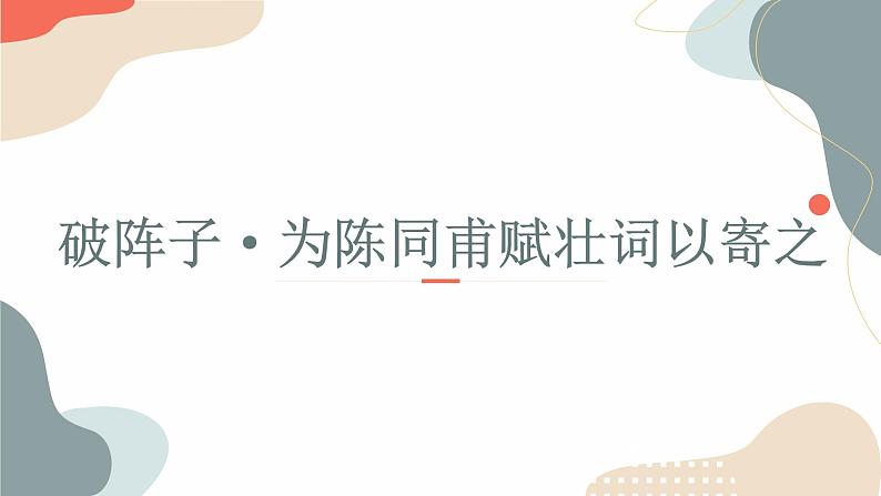 中考语文课内古诗文解读课件词四首（二）-破阵子·为陈同甫赋壮词以寄之、满江红·小住京华 (含答案)第4页