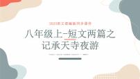 中考语文课内古诗文解读课件短文两篇之记承天寺夜游 (含答案)