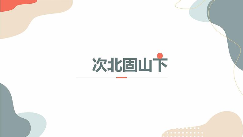 中考语文课内古诗文解读课件古代诗歌四首（二）次北固山下、天净沙秋思 (含答案)06