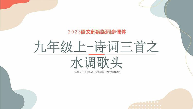 中考语文课内古诗文解读课件诗词三首之水调歌头 (含答案)第1页