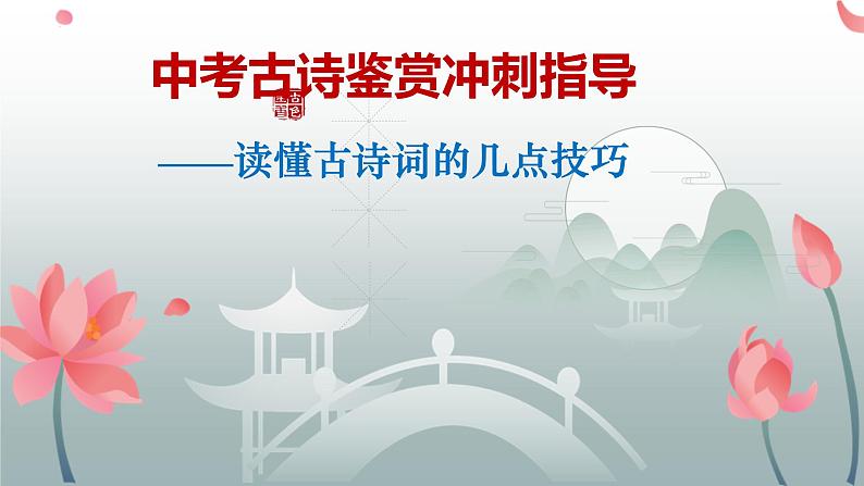 2023年中考语文二轮复习《古诗鉴赏冲刺指导》课件第1页