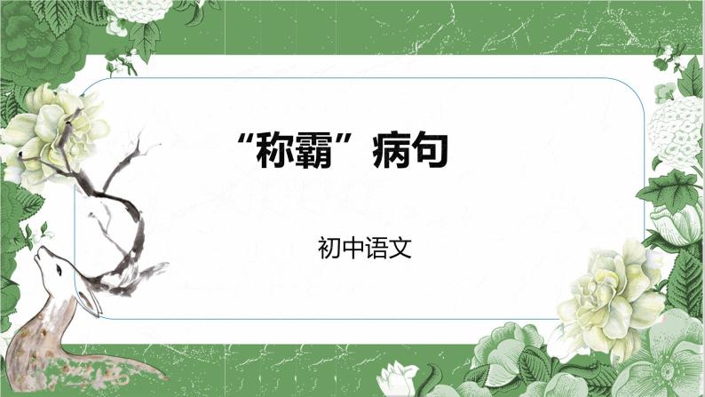 2023年中考语文二轮专题复习：病句辨析与修改课件PPT03