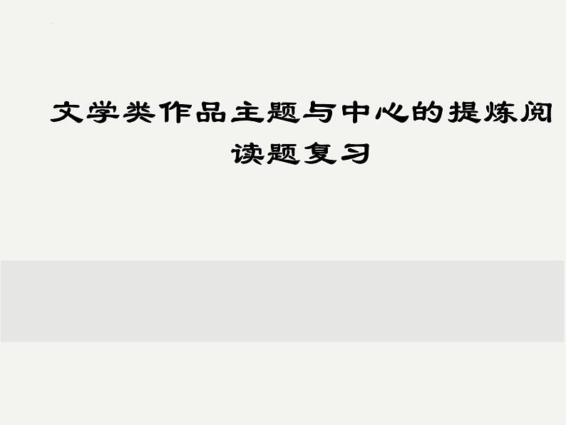 2023年中考语文专题复习- 文学类作品主题与中心的提炼课件第1页