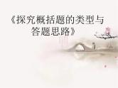 2023年中考语文专题复习-记叙文《探究概括题的类型与答题思路》课件