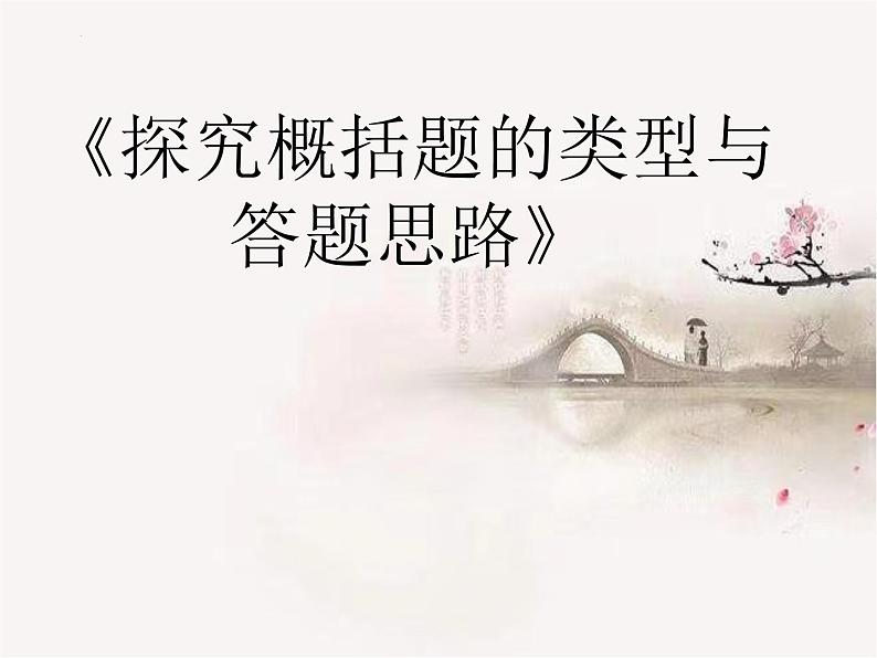 2023年中考语文专题复习-记叙文《探究概括题的类型与答题思路》课件01
