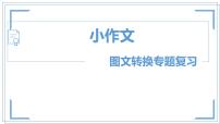 2023年中考语文专题复习-小作文图文转换专题复习 课件