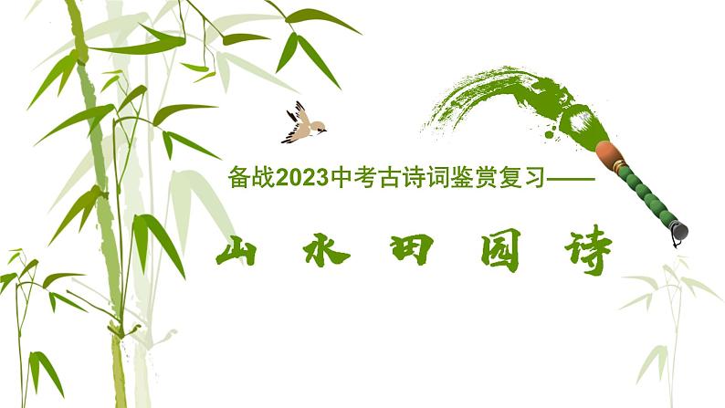 古诗词鉴赏专题-山水田园类   课件  2023年中考语文二轮专题第1页