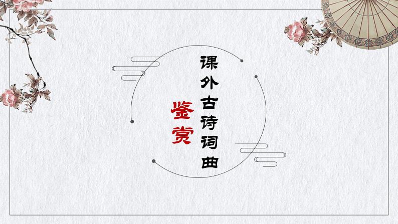 课外古诗鉴赏常见意象和手法  课件  2023年中考语文二轮专题第1页