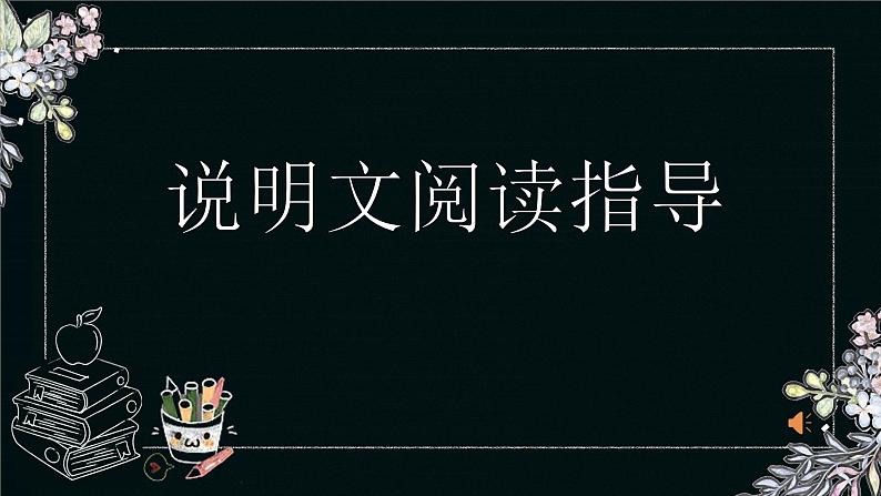 说明文阅读指导   课件 2023年中考语文二轮专题第1页