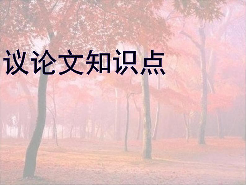 中考语文二轮专题复习：议论文考点解析汇总课件PPT第1页