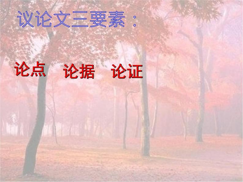 中考语文二轮专题复习：议论文考点解析汇总课件PPT第3页