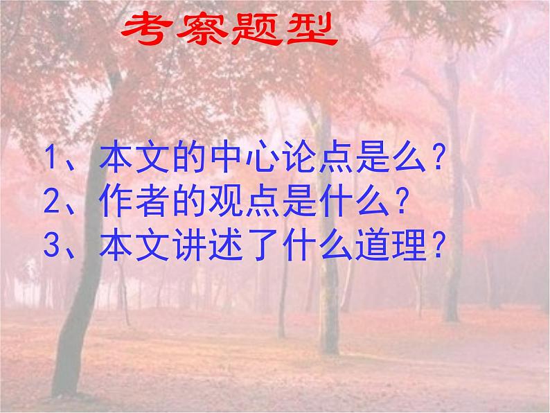 中考语文二轮专题复习：议论文考点解析汇总课件PPT第7页