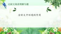 中考语文一轮专题复习：环境描写的作用课件PPT