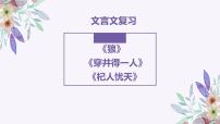 中考语文一轮专题复习：文言文复习《狼》《穿井得一人》《杞人忧天》课件PPT