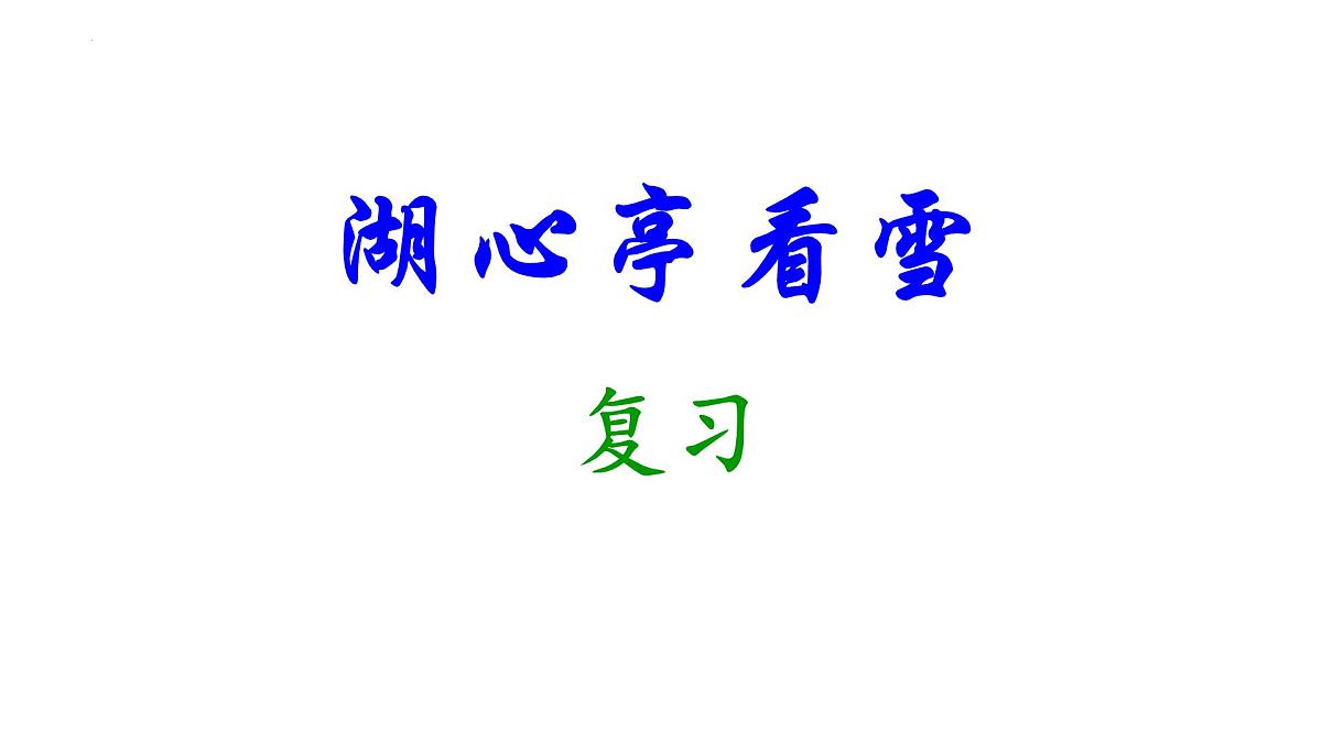 中考一轮文言文复习《湖心亭看雪》课件第1页
