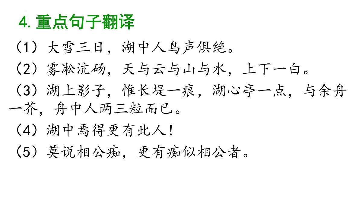 中考一轮文言文复习《湖心亭看雪》课件第8页