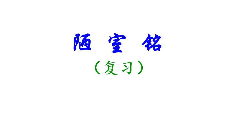 中考一轮文言文复习《陋室铭》课件第1页