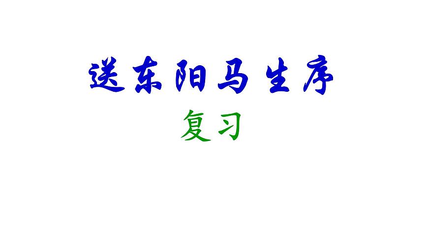 中考一轮文言文复习《送东阳马生序》课件第1页