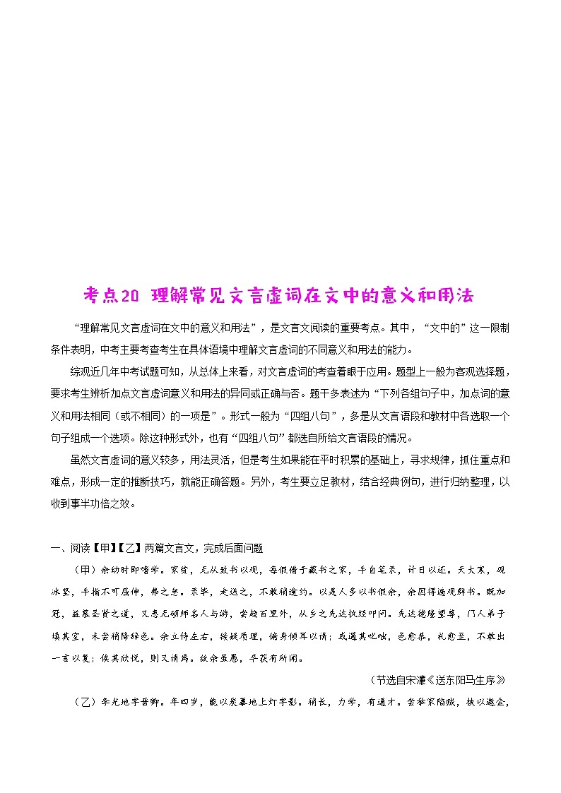 中考语文一轮复习考点练习20 理解常见文言虚词在文中的意义和用法 (教师版)第1页
