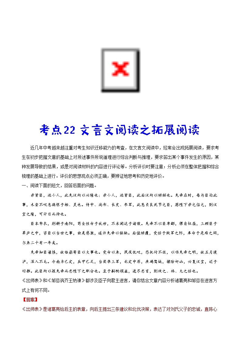 中考语文一轮复习考点练习22 文言文阅读之拓展阅读 (教师版)第1页