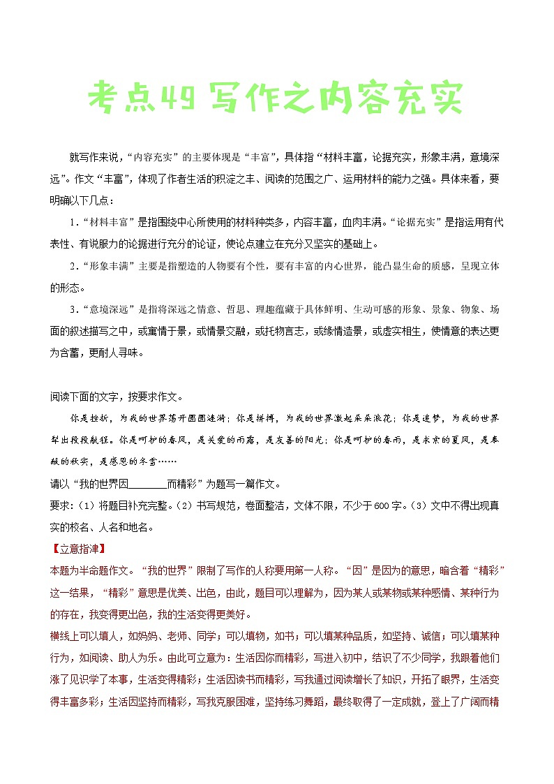 中考语文一轮复习考点练习49 写作之内容充实 (教师版)01