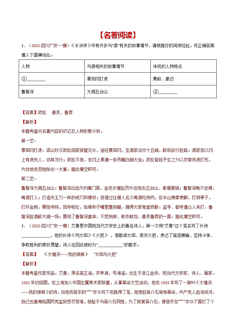 中考语文二轮复习专题04 名著阅读（教师版）第1页