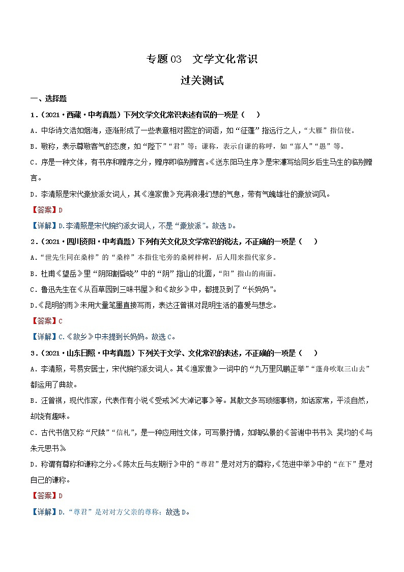 中考语文一轮复习专题03  文学文化常识（过关测试）教师版01
