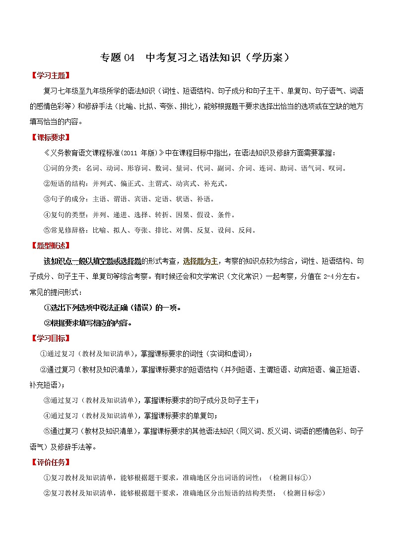 中考语文一轮复习专题04  语法知识（学历案）01