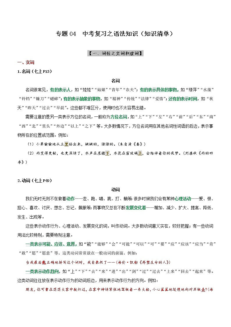 中考语文一轮复习专题04  语法知识（知识清单）第1页