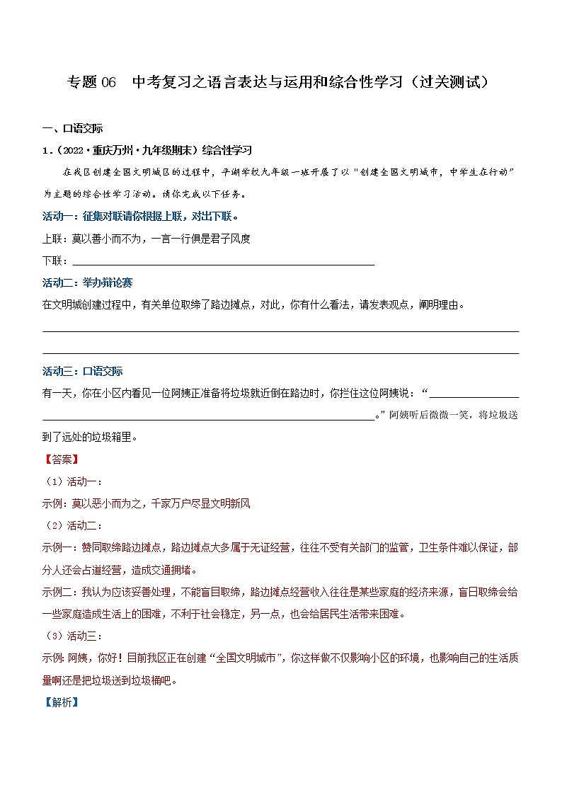 中考语文一轮复习专题06  中考一轮复习之语言表达与运用和综合性学习（过关测试）教师版01