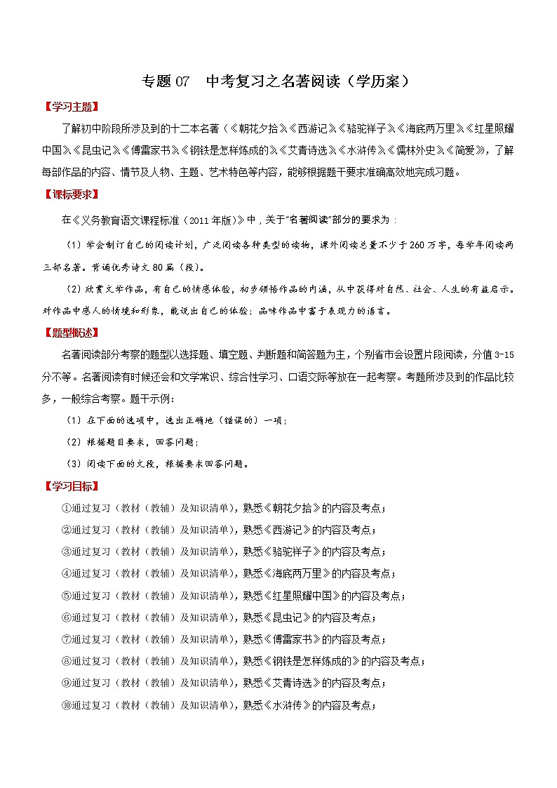中考语文一轮复习专题07  名著阅读（学历案）第1页