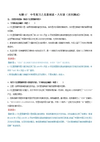 中考语文一轮复习专题07  名著阅读-八年级（过关测试）教师版
