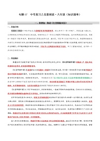 中考语文一轮复习专题07  名著阅读-八年级（知识清单）