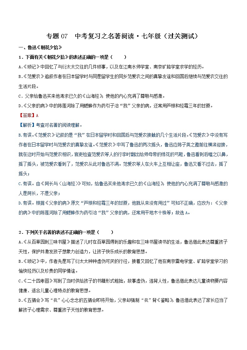 中考语文一轮复习专题07  名著阅读-七年级（过关测试）教师版第1页