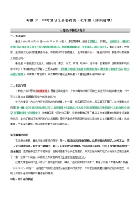中考语文一轮复习专题07  名著阅读-七年级（知识清单）