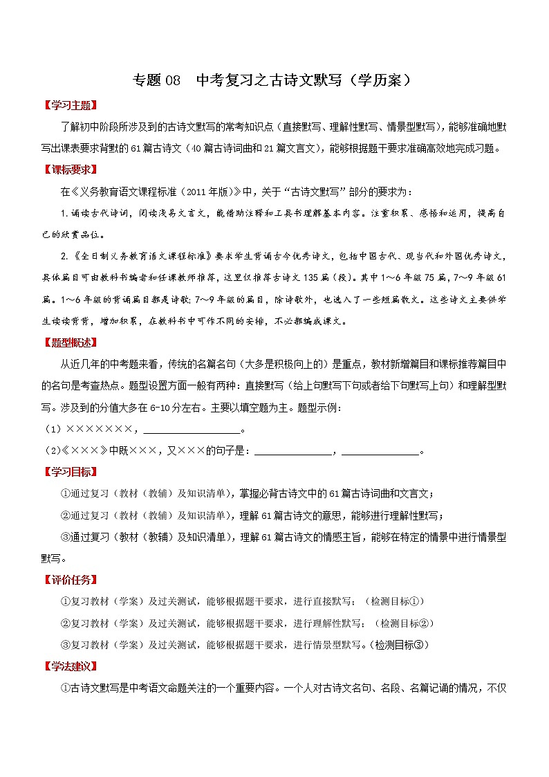 中考语文一轮复习专题08   古诗文默写（学历案）第1页