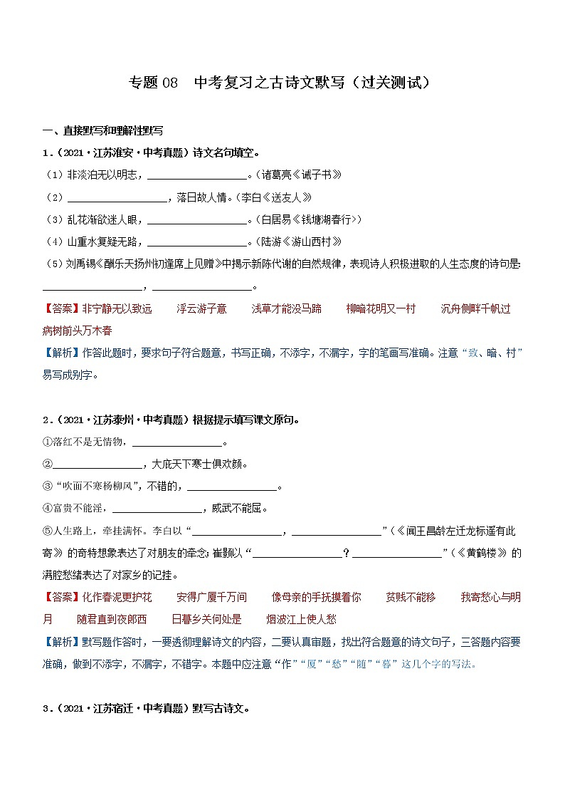 中考语文一轮复习专题08  中考一轮复习之古诗文默写（过关测试）教师版第1页