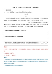 中考语文一轮复习专题09  中考一轮复习之诗词鉴赏（过关测试）教师版