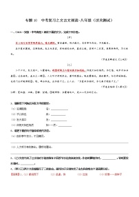 中考语文一轮复习专题10  文言文阅读-八年级（过关测试）教师版