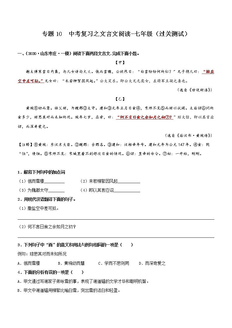 中考语文一轮复习专题10  文言文阅读-七年级（过关测试）教师版第1页